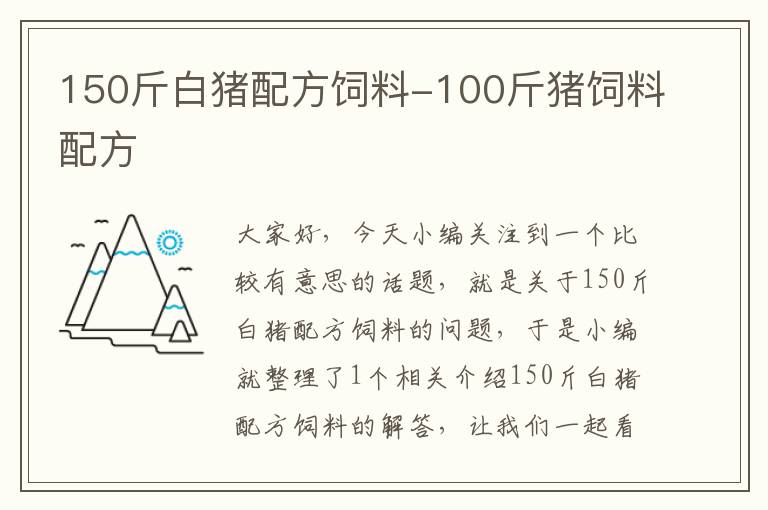 150斤白豬配方飼料-100斤豬飼料配方