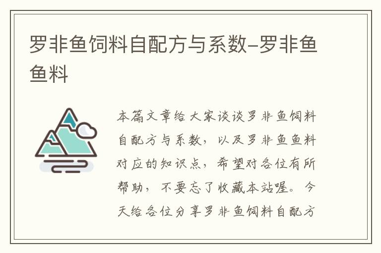 羅非魚(yú)飼料自配方與系數(shù)-羅非魚(yú)魚(yú)料