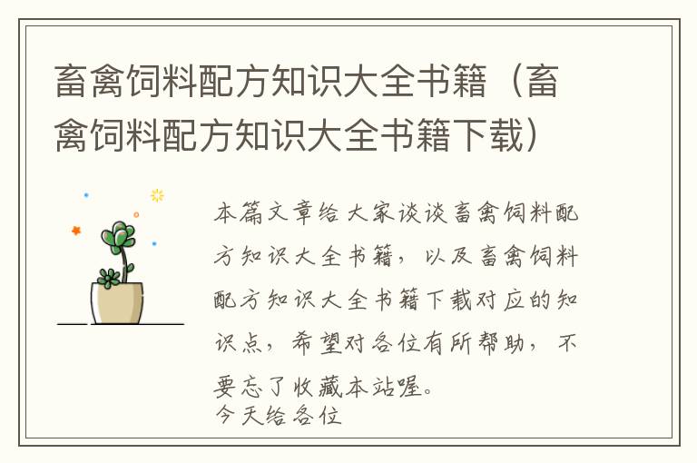 畜禽飼料配方知識(shí)大全書籍（畜禽飼料配方知識(shí)大全書籍下載）