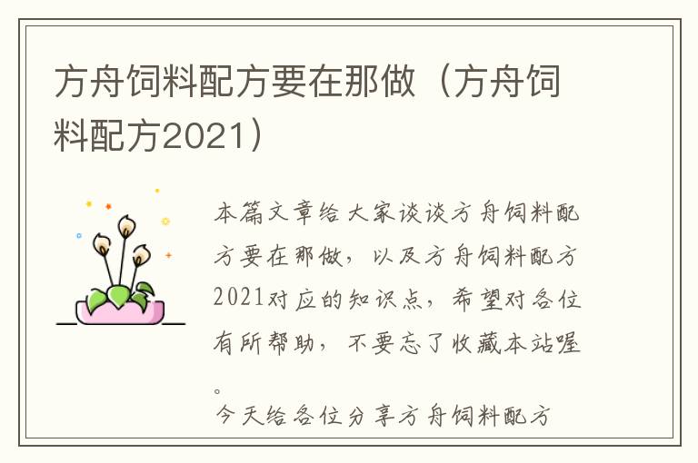 方舟飼料配方要在那做（方舟飼料配方2021）