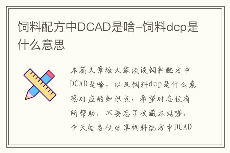 飼料配方中DCAD是啥-飼料dcp是什么意思