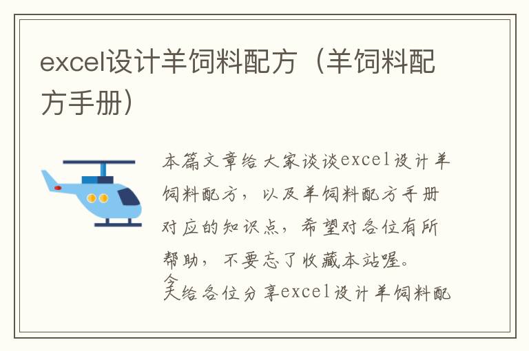 excel設(shè)計(jì)羊飼料配方（羊飼料配方手冊(cè)）