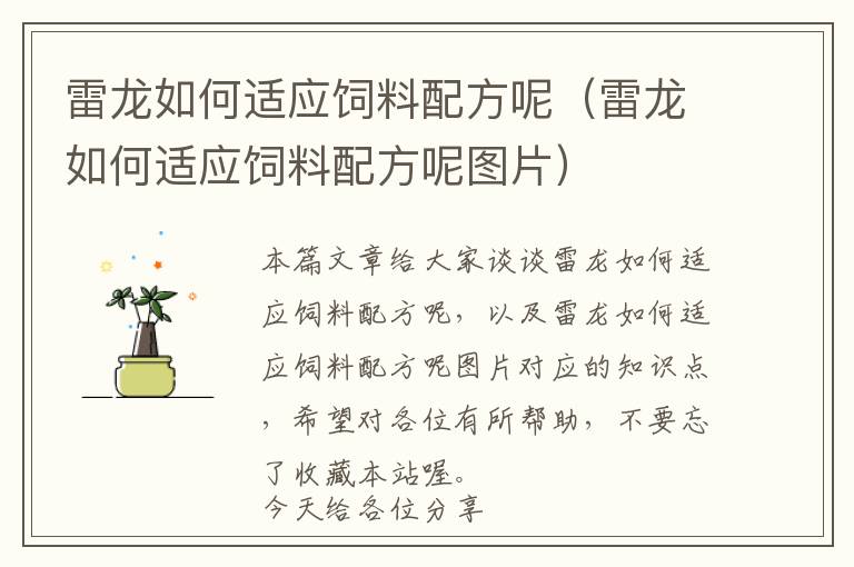 雷龍如何適應(yīng)飼料配方呢（雷龍如何適應(yīng)飼料配方呢圖片）