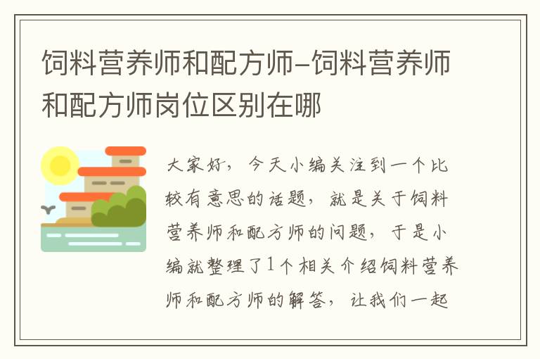 飼料營養(yǎng)師和配方師-飼料營養(yǎng)師和配方師崗位區(qū)別在哪