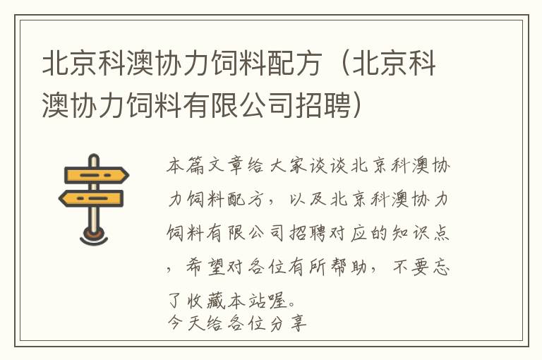 北京科澳協(xié)力飼料配方（北京科澳協(xié)力飼料有限公司招聘）