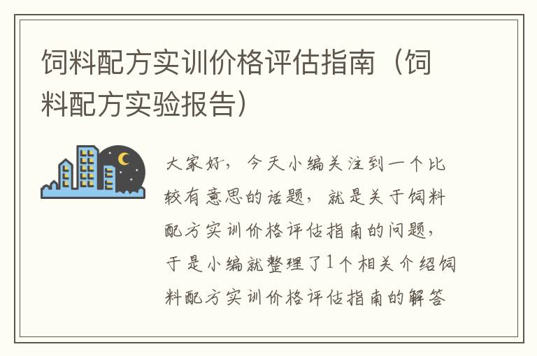 飼料配方實(shí)訓(xùn)價(jià)格評(píng)估指南（飼料配方實(shí)驗(yàn)報(bào)告）