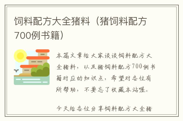 飼料配方大全豬料（豬飼料配方700例書籍）