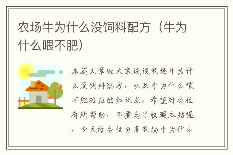 農(nóng)場牛為什么沒飼料配方（牛為什么喂不肥）