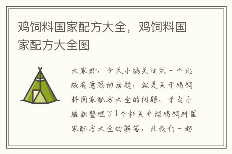 雞飼料國(guó)家配方大全，雞飼料國(guó)家配方大全圖