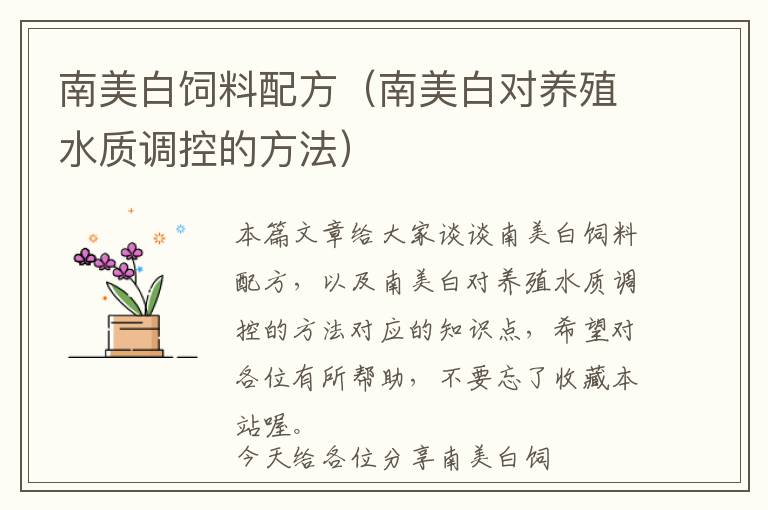 南美白飼料配方（南美白對養(yǎng)殖水質(zhì)調(diào)控的方法）