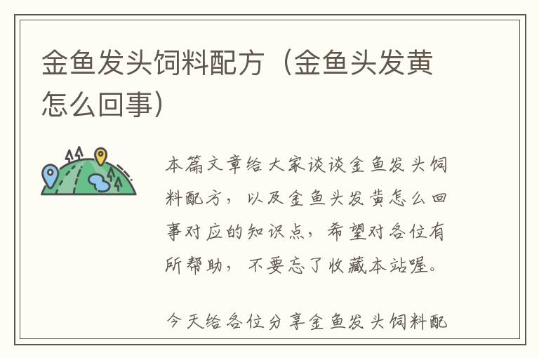 金魚發(fā)頭飼料配方（金魚頭發(fā)黃怎么回事）