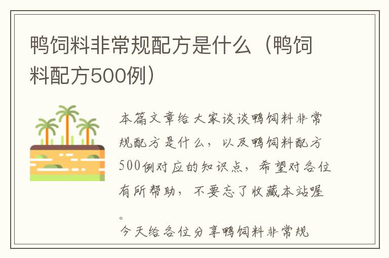 鴨飼料非常規(guī)配方是什么（鴨飼料配方500例）