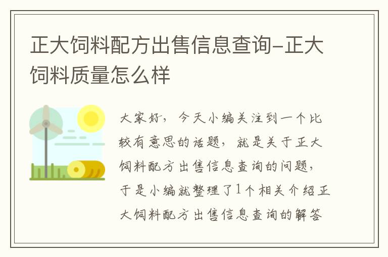 正大飼料配方出售信息查詢-正大飼料質(zhì)量怎么樣