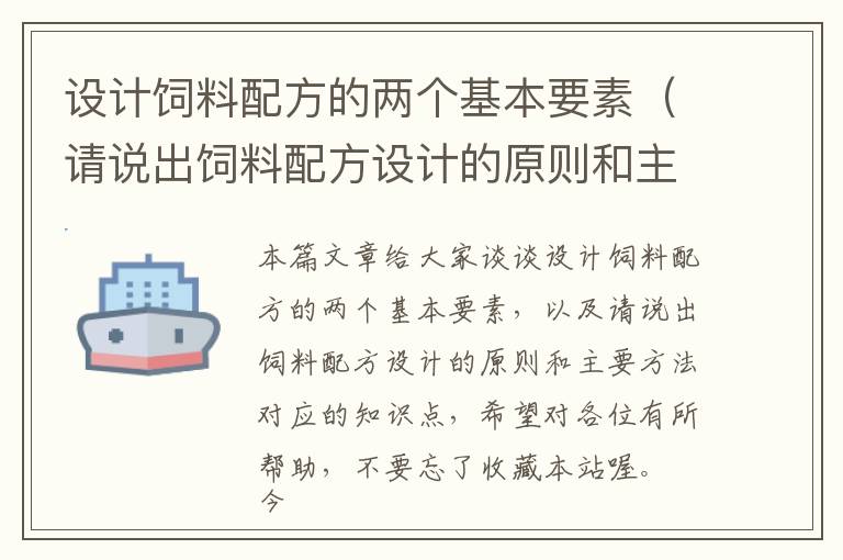 設計飼料配方的兩個基本要素（請說出飼料配方設計的原則和主要方法）