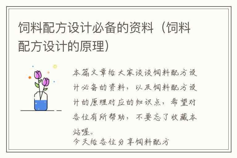 飼料配方設(shè)計必備的資料（飼料配方設(shè)計的原理）