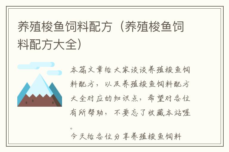 養(yǎng)殖梭魚(yú)飼料配方（養(yǎng)殖梭魚(yú)飼料配方大全）