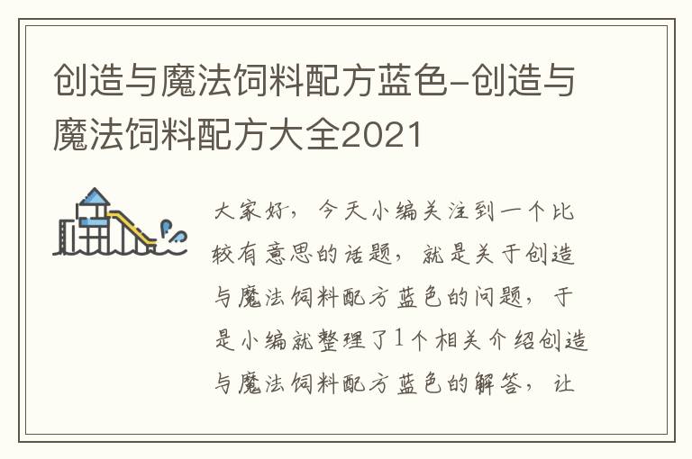 創(chuàng)造與魔法飼料配方藍(lán)色-創(chuàng)造與魔法飼料配方大全2021