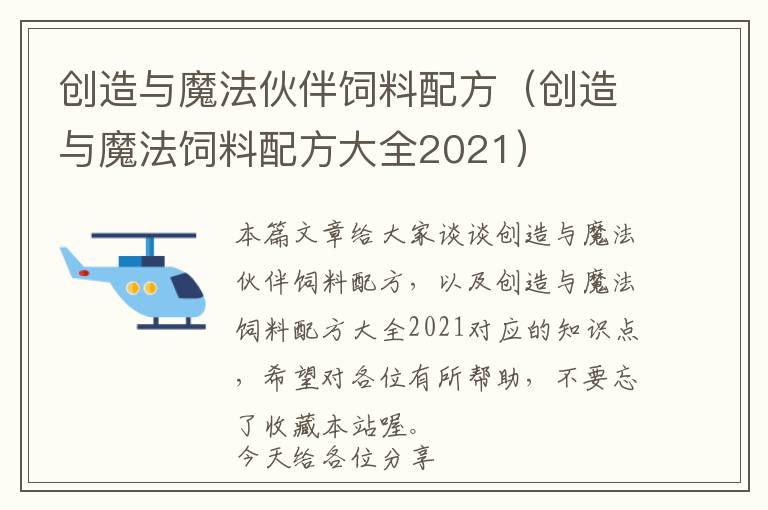 創(chuàng)造與魔法伙伴飼料配方（創(chuàng)造與魔法飼料配方大全2021）