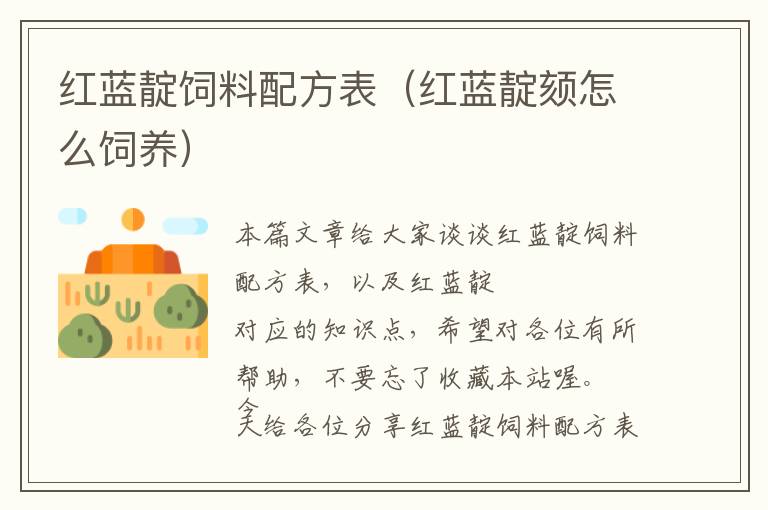 紅藍(lán)靛飼料配方表（紅藍(lán)靛頦怎么飼養(yǎng)）