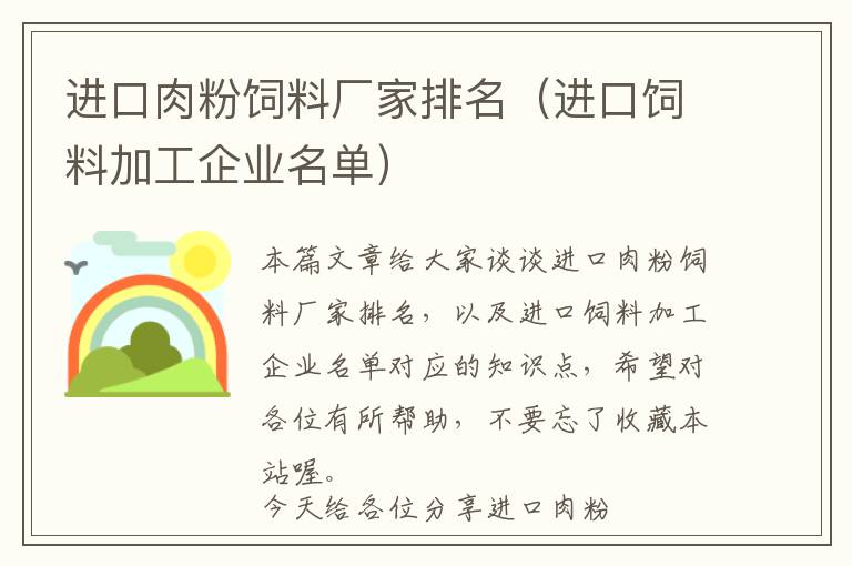 進口肉粉飼料廠家排名（進口飼料加工企業(yè)名單）