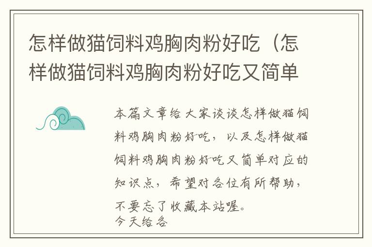 怎樣做貓飼料雞胸肉粉好吃（怎樣做貓飼料雞胸肉粉好吃又簡單）