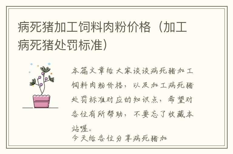 病死豬加工飼料肉粉價格（加工病死豬處罰標(biāo)準(zhǔn)）