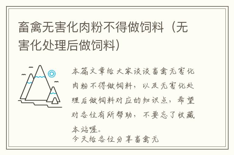 畜禽無害化肉粉不得做飼料（無害化處理后做飼料）