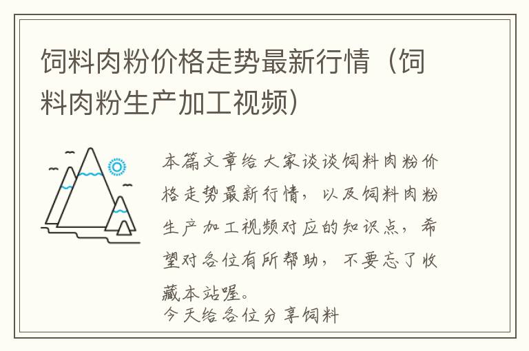 飼料肉粉價(jià)格走勢(shì)最新行情（飼料肉粉生產(chǎn)加工視頻）