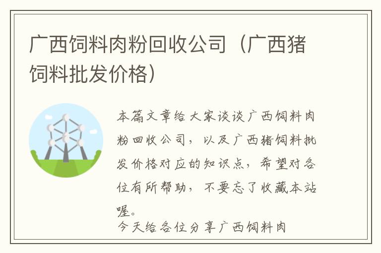 廣西飼料肉粉回收公司（廣西豬飼料批發(fā)價格）