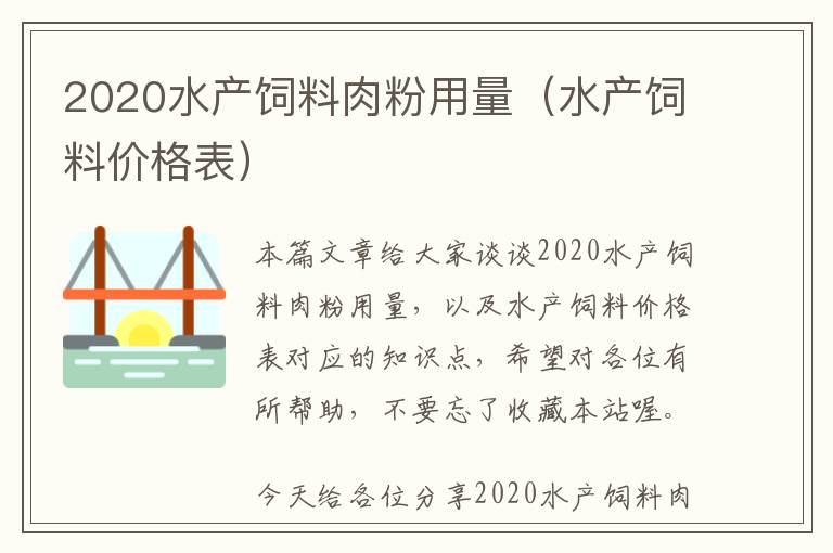 2020水產(chǎn)飼料肉粉用量（水產(chǎn)飼料價格表）