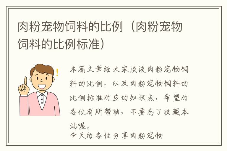 肉粉寵物飼料的比例（肉粉寵物飼料的比例標準）