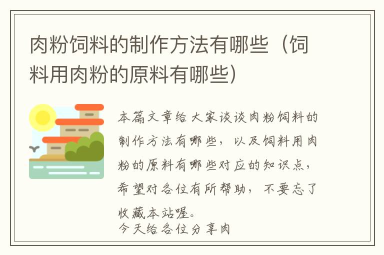 肉粉飼料的制作方法有哪些（飼料用肉粉的原料有哪些）