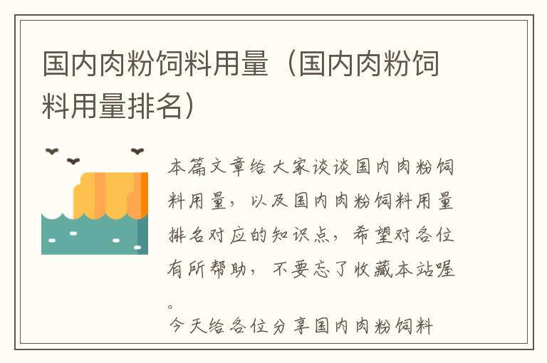 國(guó)內(nèi)肉粉飼料用量（國(guó)內(nèi)肉粉飼料用量排名）