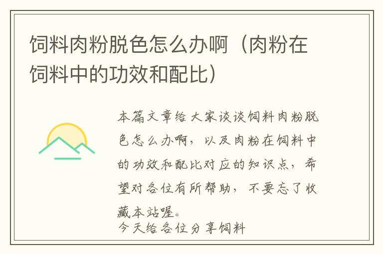 飼料肉粉脫色怎么辦?。ㄈ夥墼陲暳现械墓πШ团浔龋? >
            <p>本篇文章給大家談?wù)勶暳先夥勖撋趺崔k啊，以及肉粉在飼料中的功效和配比對(duì)應(yīng)的知識(shí)點(diǎn)，希望對(duì)各位有所幫助，不要忘了收藏本站喔。
今天給各位分享飼料肉粉脫色怎么辦啊的知識(shí)，其中也會(huì)對(duì)肉粉在飼料中的功效和配比進(jìn)行解釋，如果能碰巧解決你現(xiàn)在面臨的問題，別忘了關(guān)注本站，現(xiàn)在開始吧！</p><h2>本文目錄一覽：</h2><ul><li style='margin-bottom: 3px;list-style: none'>
1、<a href='#加州鱸魚料可以加肉骨粉' title='加州鱸魚料可以加肉骨粉'>加州鱸魚料可以加肉骨粉</a>
</li>
<li style='margin-bottom: 3px;list-style: none'>
2、<a href='#怎么降低肉骨粉新鮮度?' title='怎么降低肉骨粉新鮮度?'>怎么降低肉骨粉新鮮度?</a>
</li>
<li style='margin-bottom: 3px;list-style: none'>
3、<a href='#肉粉是什么' title='肉粉是什么'>肉粉是什么</a>
</li>
</ul><h2 id='加州鱸魚料可以加肉骨粉'>加州鱸魚料可以加肉骨粉</h2>
<p>1、可以加州鱸魚料配方技術(shù)關(guān)鍵點(diǎn)包括4個(gè)方面：飼料外在品質(zhì)問題；適口性問題；肝臟健康問題；長(zhǎng)速問題。第一，飼料外在的品質(zhì)問題——過人關(guān)。</p><p>2、可以，加州鱸魚是肉食性魚類。州鱸魚又名大口黑鱸，隸屬鱸形目太陽魚科原產(chǎn)地為美國(guó)加利福尼亞洲。通過引種逐步擴(kuò)散，現(xiàn)已遍布美國(guó)、加拿大以及世界上其它許多國(guó)家。我國(guó)自本世紀(jì)80年代初引進(jìn)。</p><p>3、蛋白質(zhì)：加州鱸魚是一種典型的肉食性特種淡水魚，對(duì)蛋白質(zhì)的要求比較高。試驗(yàn)表明飼料含蛋白系數(shù)42%顯著高于45%，選擇42%的飼料既能保證營(yíng)養(yǎng)所需，又可以減少因蛋白質(zhì)浪費(fèi)導(dǎo)致的水質(zhì)污染。</p><p>4、人工養(yǎng)殖時(shí)可投喂活餌料，如浮游動(dòng)物、搖蚊幼蟲、水蚯蚓、小蝦、小魚等，也可喂魚肉、魚塊。攝食活餌料、魚肉時(shí)，加州鱸魚攝食量大，生長(zhǎng)快，肥滿度好。在幼魚階段，經(jīng)馴餌可使加州鱸魚攝食人工顆粒餌料。</p><p>5、看養(yǎng)殖戶的良心了，以前我叔叔是網(wǎng)箱養(yǎng)魚的，鱸魚秒進(jìn)來喂的是魚泥，等大了就喂切塊的魚塊。</p><h2 id='怎么降低肉骨粉新鮮度?'>怎么降低肉骨粉新鮮度?</h2>
<p>降低骨肉粉的新鮮度，唯一可采用的方法，就是加溫烘焙老化的辦法，損失的水分，如果商業(yè)銷售，可以再適量加水悶一下，如果自己使用，就不必了。</p><p>除正常生產(chǎn)過程中無法避免少量雜質(zhì)外，肉骨粉還混有毛、角、蹄、糞便等產(chǎn)物。肉骨粉的粗蛋白一般在50%～60%，且氨基酸組分比較平衡，價(jià)格相對(duì)較魚粉便宜，是魚粉的優(yōu)質(zhì)替代物。</p><p>生產(chǎn)過程中經(jīng)過熱處理的產(chǎn)品會(huì)降低適口性和消化率。貯存不當(dāng)易造成脂肪氧化酸敗、風(fēng)味不良、質(zhì)量下降。另外，摻雜摻假現(xiàn)象也較普遍，常摻入羽毛粉、蹄角粉、血粉及腸胃內(nèi)容物等，在購(gòu)買和使用時(shí)應(yīng)注意檢測(cè)。</p><p>載體血粉簡(jiǎn)易加工方法 將1--2倍于血量的麩皮（米糠或餅粕粉）與血混合，攪拌均勻后攤曬于水泥地上，勤翻動(dòng)，一般經(jīng)4--6小時(shí)可曬干，然后粉碎即可。</p><h2 id='肉粉是什么'>肉粉是什么</h2>
<p>肉粉就是將肉屑、碎肉等加工處理后制成的粉末，簡(jiǎn)單來說，肉粉也就是蛋白粉。人類食用的肉粉主要以調(diào)料為主、例如雞精就是雞肉粉的一種；和動(dòng)物飼料類肉粉不同的是：后者采用的原材料和加工工藝要求更高。</p><p>簡(jiǎn)單來說，肉粉即蛋白粉。對(duì)，健身也要喝蛋白粉。但肉粉是從動(dòng)物副產(chǎn)品身上提煉的，而健身的蛋白粉大多是乳清蛋白，即牛奶中提煉，也有大豆蛋白，即黃豆中提煉。</p><p>肉粉色是一種皮膚色調(diào)的粉色。肉粉色是一種和粉色在色調(diào)、色溫上相近、相似的顏色肉粉色。顏色用途很廣泛，如衣服、被套、毛巾、枕頭、書包花朵等，都帶有粉色。肉粉色的顏色代碼：HSV系統(tǒng)=（原色350， 飽和度25， 亮度100）。</p><p>肉粉是分為動(dòng)物飼料蛋白粉和人類食用的肉粉調(diào)料；所謂動(dòng)物飼料中添加的肉粉主要是提高飼料中蛋白質(zhì)的含量；這類肉粉主要采用新鮮的動(dòng)物皮、內(nèi)臟組織等等；經(jīng)過特殊的工藝從而加工成動(dòng)物飼料添加劑。</p><p>關(guān)于飼料肉粉脫色怎么辦啊和肉粉在飼料中的功效和配比的介紹到此就結(jié)束了，不知道你從中找到你需要的信息了嗎 ？如果你還想了解更多這方面的信息，記得收藏關(guān)注本站。
飼料肉粉脫色怎么辦啊的介紹就聊到這里吧，感謝你花時(shí)間閱讀本站內(nèi)容，更多關(guān)于肉粉在飼料中的功效和配比、飼料肉粉脫色怎么辦啊的信息別忘了在本站進(jìn)行查找喔。</p>            <div   id=