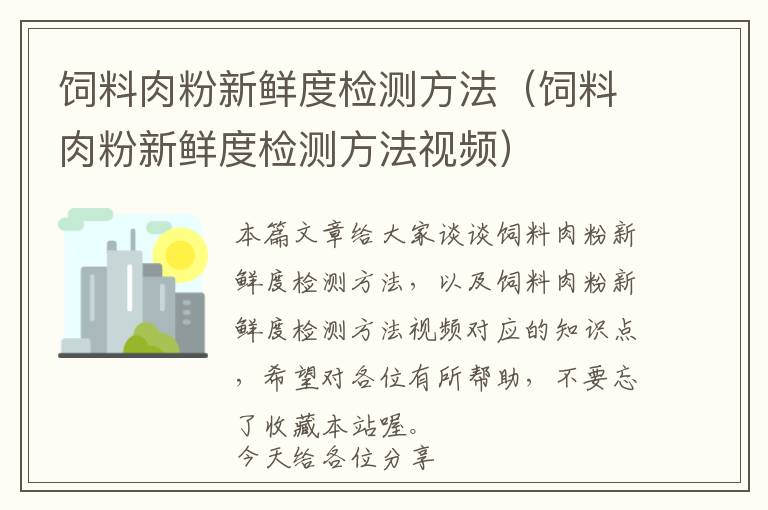 飼料肉粉新鮮度檢測(cè)方法（飼料肉粉新鮮度檢測(cè)方法視頻）