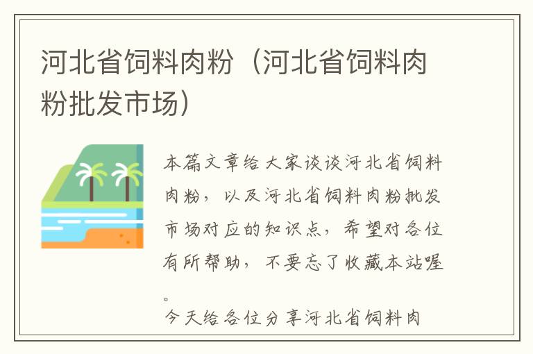 河北省飼料肉粉（河北省飼料肉粉批發(fā)市場）