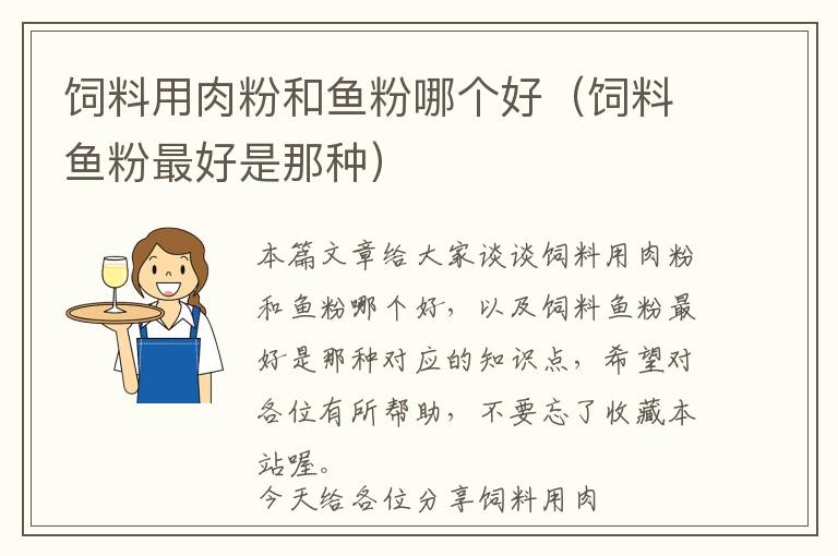 飼料用肉粉和魚(yú)粉哪個(gè)好（飼料魚(yú)粉最好是那種）