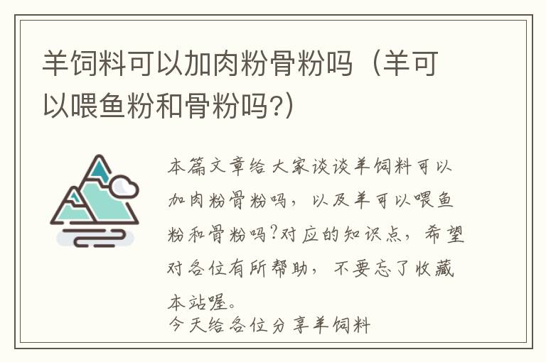 羊飼料可以加肉粉骨粉嗎（羊可以喂魚粉和骨粉嗎?）