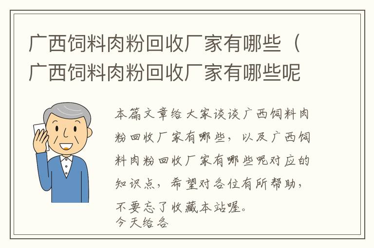 廣西飼料肉粉回收廠家有哪些（廣西飼料肉粉回收廠家有哪些呢）