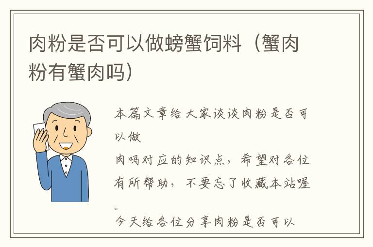 肉粉是否可以做螃蟹飼料（蟹肉粉有蟹肉嗎）