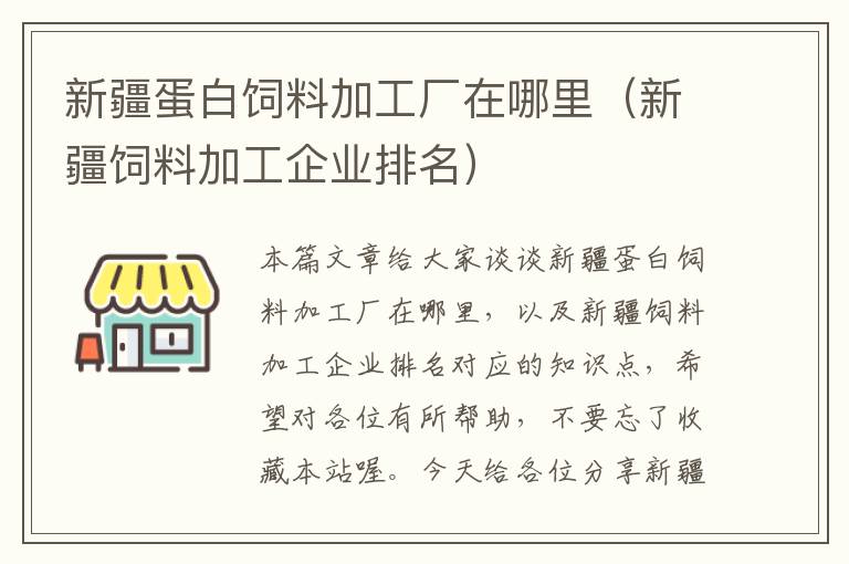 新疆蛋白飼料加工廠在哪里（新疆飼料加工企業(yè)排名）