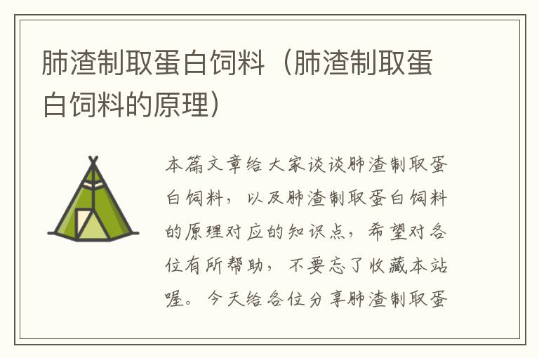 肺渣制取蛋白飼料（肺渣制取蛋白飼料的原理）