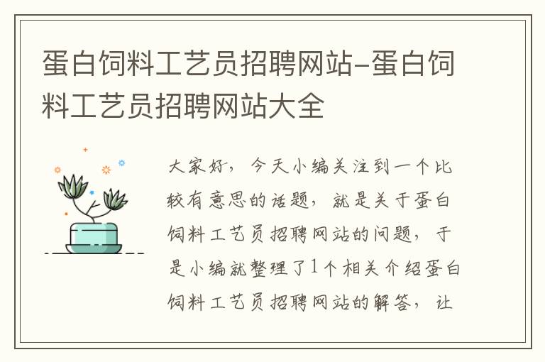 蛋白飼料工藝員招聘網(wǎng)站-蛋白飼料工藝員招聘網(wǎng)站大全