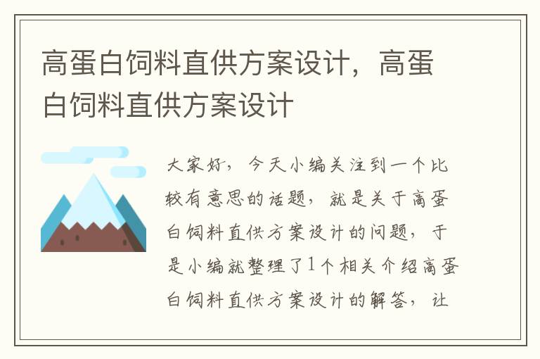 高蛋白飼料直供方案設(shè)計(jì)，高蛋白飼料直供方案設(shè)計(jì)