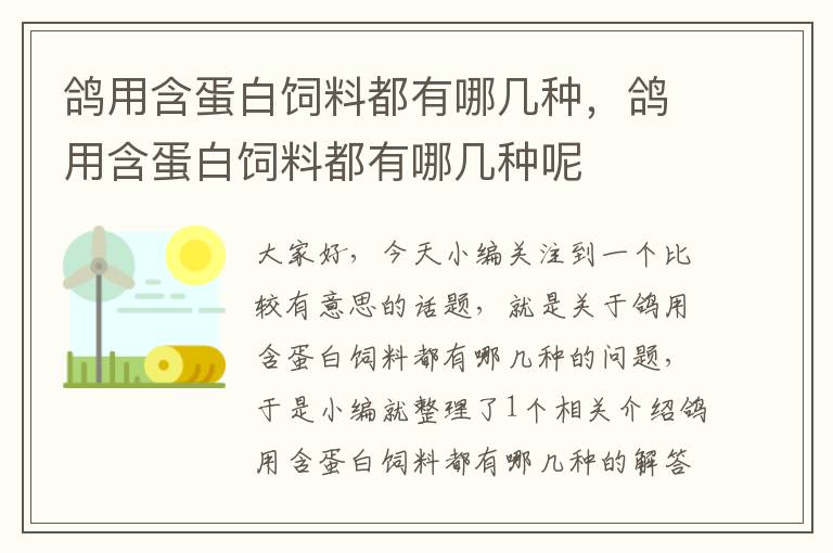 鴿用含蛋白飼料都有哪幾種，鴿用含蛋白飼料都有哪幾種呢