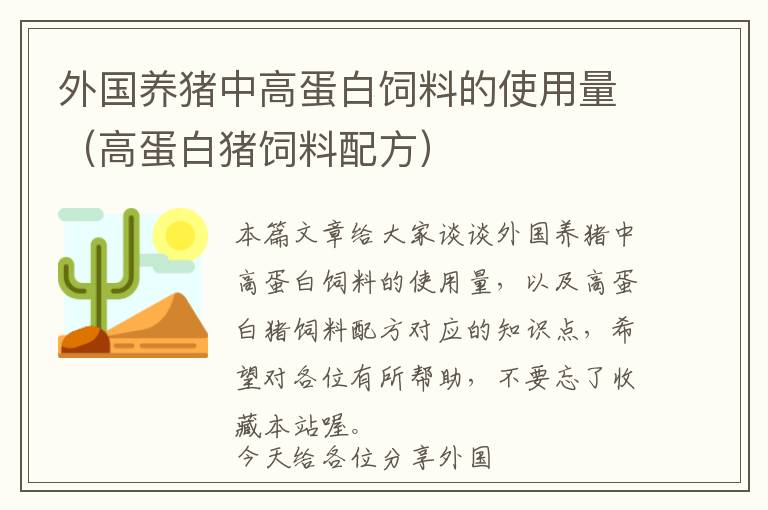 外國養(yǎng)豬中高蛋白飼料的使用量（高蛋白豬飼料配方）