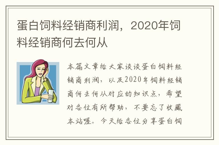 蛋白飼料經(jīng)銷商利潤，2020年飼料經(jīng)銷商何去何從