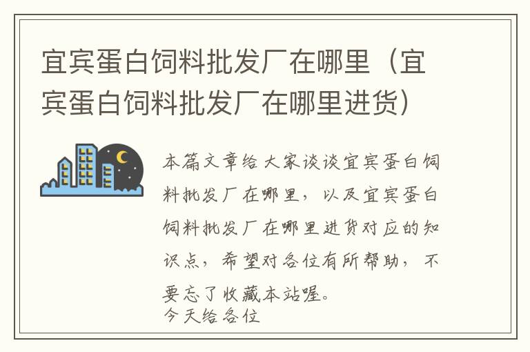 宜賓蛋白飼料批發(fā)廠(chǎng)在哪里（宜賓蛋白飼料批發(fā)廠(chǎng)在哪里進(jìn)貨）