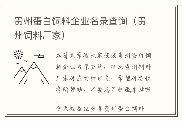 貴州蛋白飼料企業(yè)名錄查詢（貴州飼料廠家）