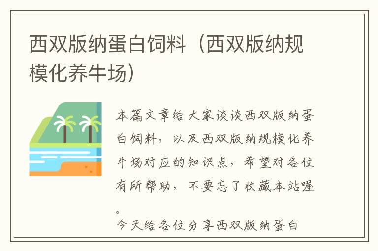 西雙版納蛋白飼料（西雙版納規(guī)?；B(yǎng)牛場）